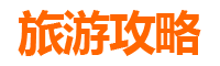 宜兰五结旅游攻略